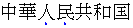 Hervorhebungszeichen erscheinen unter jedem hervorgehobenen Zeichen in horizontalem vereinfachtem Chinesisch.